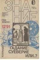 Знак вопроса - Гадание: суеверие или