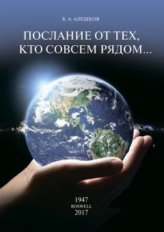 Б. Алешков - Послание от тех, кто совсем рядом…