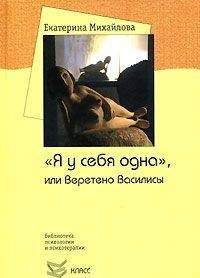 Екатерина Михайлова - "Я у себя одна", или Веретено Василисы