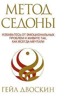 Гейл Двоскин - Метод Седоны