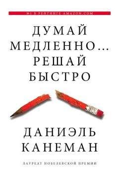 Даниэль Канеман - Думай медленно... решай быстро