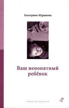 Екатерина Мурашова - Ваш непонятный ребенок