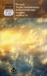 Альфрид Лэнгле - Person. Экзистенциально-аналитическая теория личности.