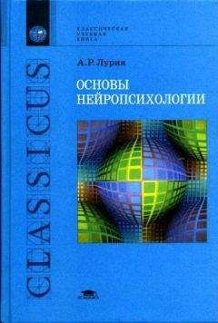 Александр Лурия - Основы нейропсихологии