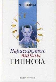 Михаил Шойфет - Нераскрытые тайны гипноза