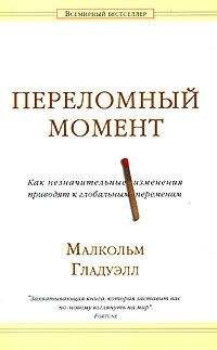 Малкольм Гладуэлл - Переломный момент. Как незначительные изменения приводят к глобальным переменам