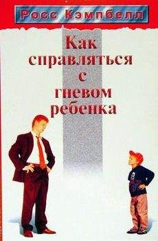 Росс Кэмпбелл - Как справляться с гневом ребенка