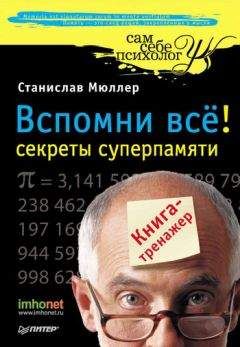 Станислав Мюллер - Вспомни всё: секреты суперпамяти. Книга-тренажер