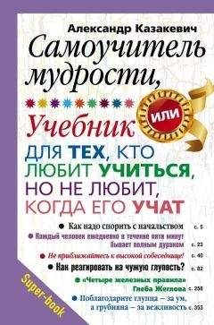 Александр Казакевич - Самоучитель мудрости, или Учебник для тех, кто любит учиться, но не любит, когда его учат