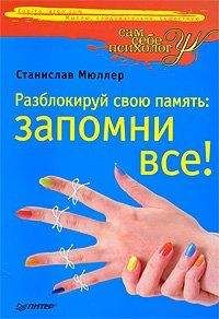 Станислав Мюллер - Разблокируй свою память: запомни все!
