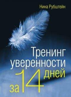 Нина Рубштейн - Тренинг уверенности за 14 дней