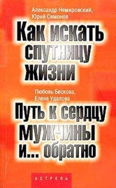 Любовь Бескова - Путь к сердцу мужчины и... обратно