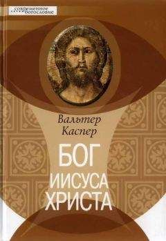 Вальтер Каспер - Бог Иисуса Христа