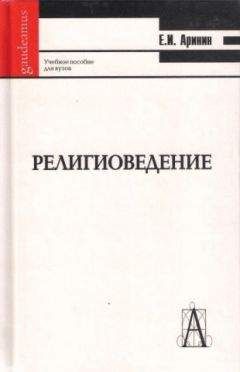 Евгений Аринин - Религиоведение [учебное пособие для студентов ВУЗов]