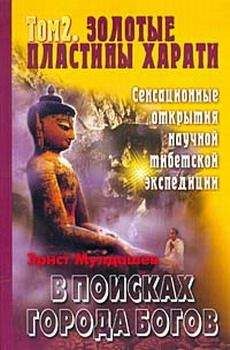 Эрнст Мулдашев - Золотые пластины Харати