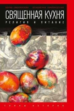 Борис Смолянский - Священная кухня. Религия и питание
