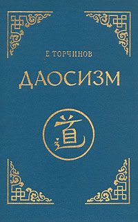 Евгений Торчинов - Даосизм. Опыт историко-религиоведческого описания