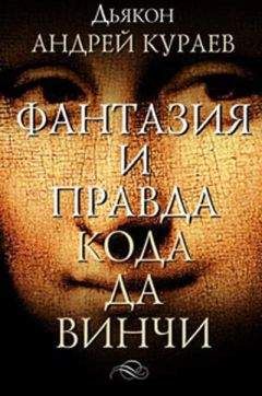 Андрей Кураев - ФАНТАЗИИ И ПРАВДА "КОДА ДА ВИНЧИ"