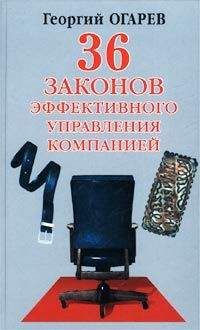 Георгий Огарёв - 34 закона эффективного управления компанией