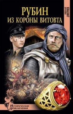 Николай Дмитриев - Рубин из короны Витовта