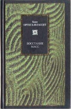 Хосе Ортега-и-Гассет - Восстание масс (сборник)