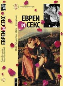 Марк Котлярский - Евреи и секс