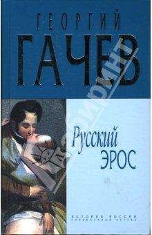 Георгий Гачев - Русский Эрос "Роман" Мысли с Жизнью