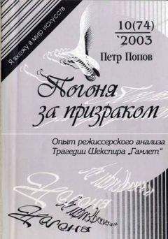 Петр Попов - Погоня за призраком: Опыт режиссерского анализа трагедии Шекспира "Гамлет"