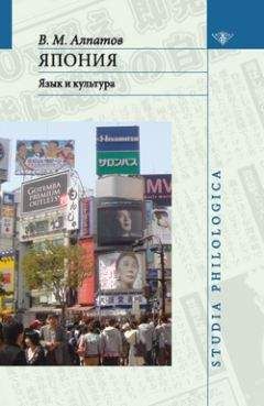 Владмир Алпатов - Япония: язык и культура