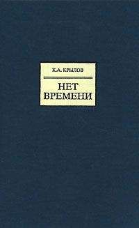 Константин Крылов - Нет времени