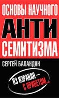 Сергей Баландин - "Основы научного антисемитизма"
