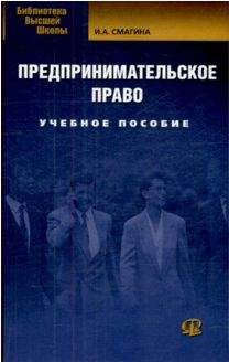 И. Смагина - Предпринимательское право