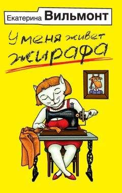 Екатерина Вильмонт - У меня живет жирафа