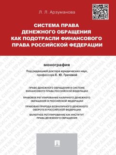 Лана Арзуманова - Система права денежного обращения как подотрасли финансового права Российской Федерации. Монография