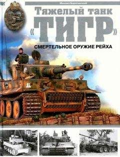 Михаил Барятинский - Тяжёлый танк «Тигр». Смертельное оружие Рейха