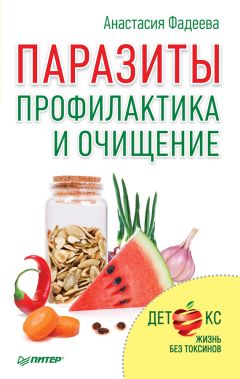 Анастасия Фадеева - Паразиты. Профилактика и очищение