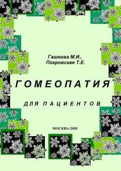 М. Гашкова - Гомеопатия для пациентов