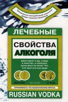 Людмила Михайлова - Лечебные свойства алкоголя