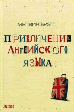 Мелвин Брэгг - Приключения английского языка