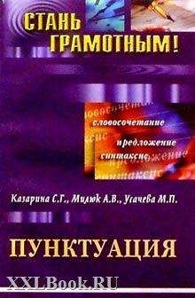 С. Казарина - Пунктуация