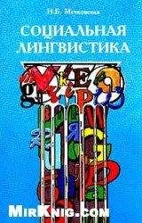 Нина Мечковская - Социальная лингвистика [с таблицами]