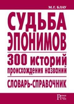 Марк Блау - Судьба эпонимов. 300 историй происхождения слов. Словарь-справочник