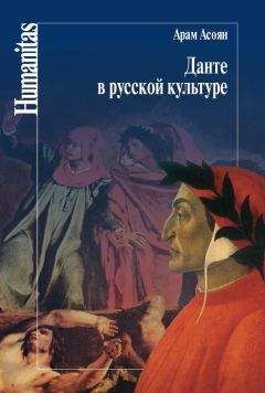 Арам Асоян - Данте в русской культуре