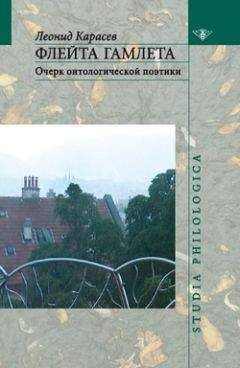 Леонид Карасев - Флейта Гамлета: Очерк онтологической поэтики