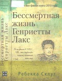 Ребекка Склут - Бессмертная жизнь Генриетты Лакс
