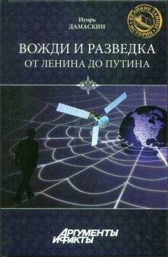 Игорь Дамаскин - Вожди и разведка. От Ленина до Путина