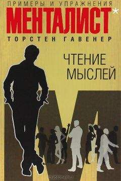 Гавенер Торстен - Чтение мыслей примеры и упражнения
