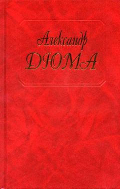 Александр Дюма - Королева Марго