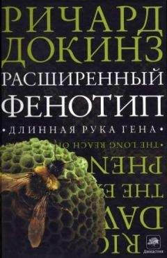 Ричард Докинз - Расширенный Фенотип: длинная рука гена