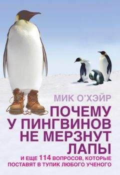 Мик О'Хэйр - Почему у пингвинов не мерзнут лапы? И еще 114 вопросов, которые поставят в тупик любого ученого